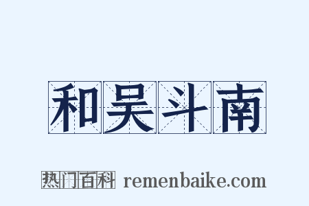 和吴斗南是什么意思的图片